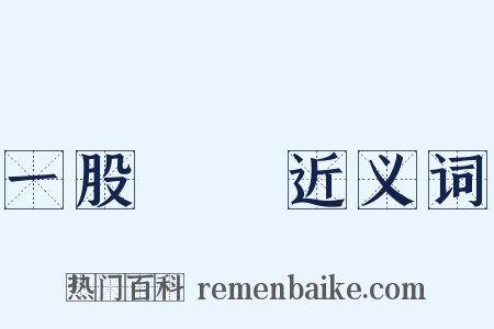 一股腦兒近义词是什么意思的图片